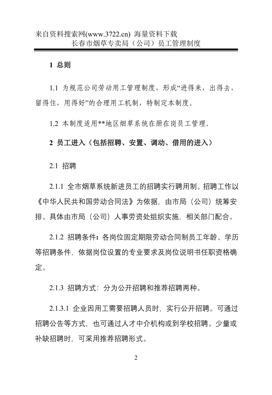 市烟草专卖局(公司)员工管理制度(2011年3月修改)(DOC28页)_第3页