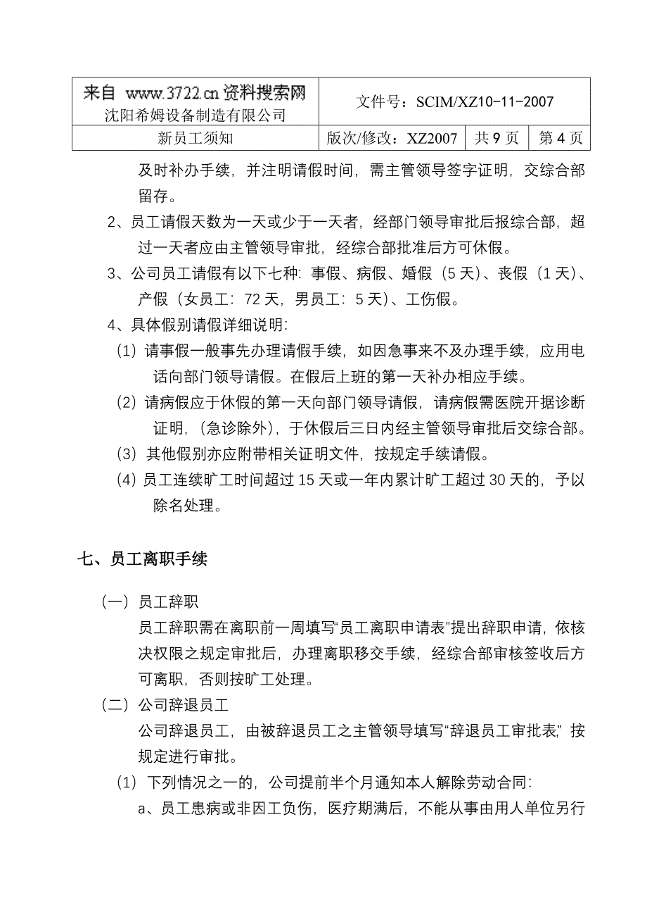 沈阳希姆设备制造有限公司新员工须知（DOC 9页）_第4页