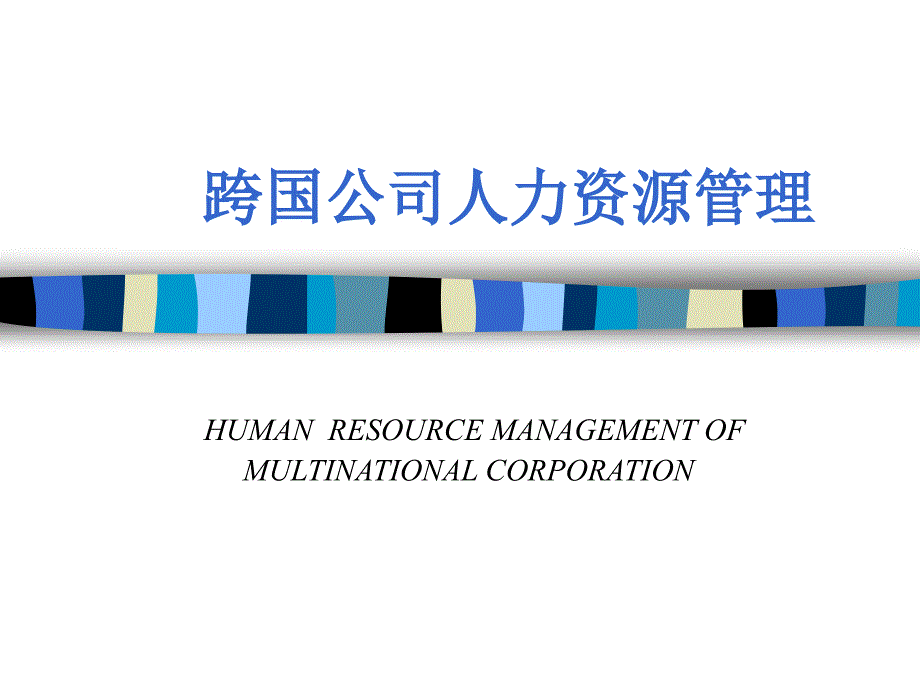 跨国企业HRM_第1页