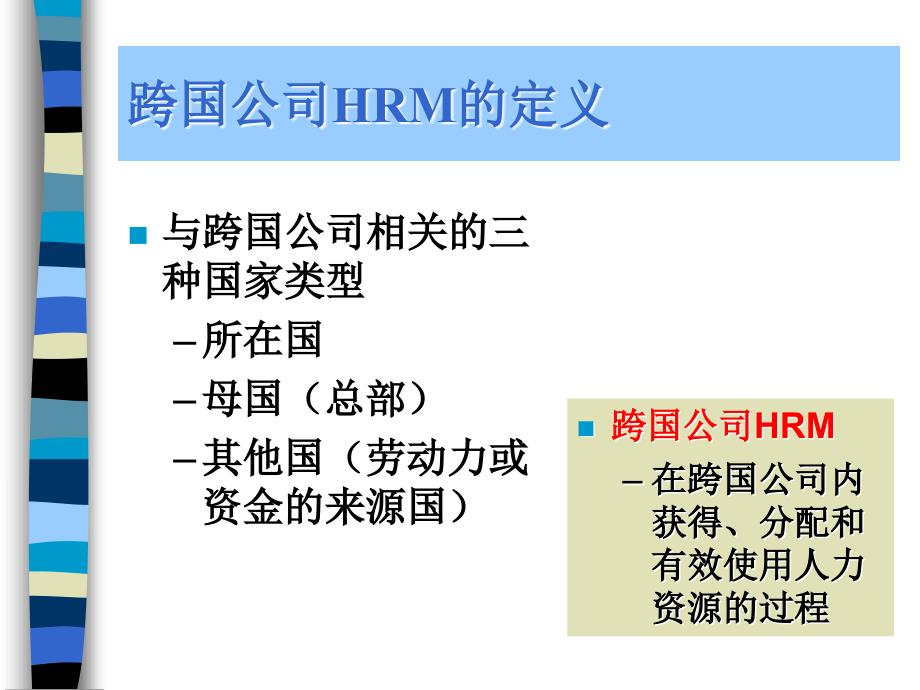 跨国企业HRM_第3页