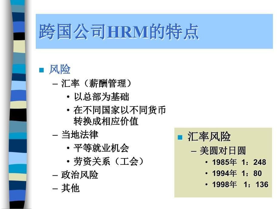 跨国企业HRM_第5页