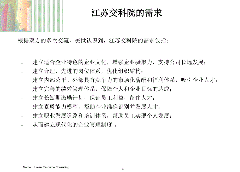 美世－江苏交科院人力资源体系建设项目建议书_第4页