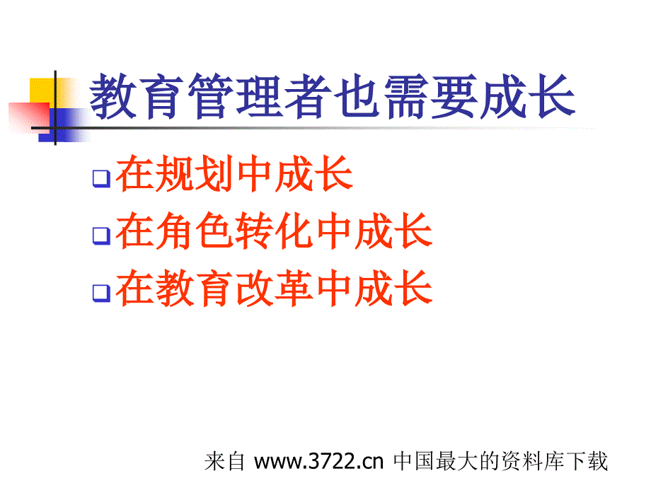 新课程的实施与管理行为的改变(ppt 51)_第3页