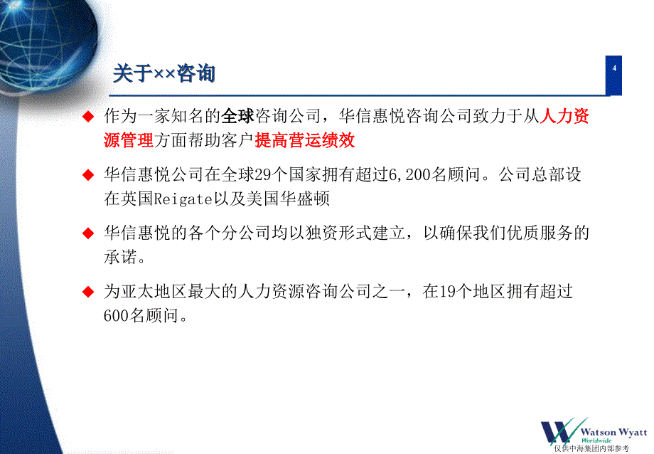 华信惠悦人才管理_第4页