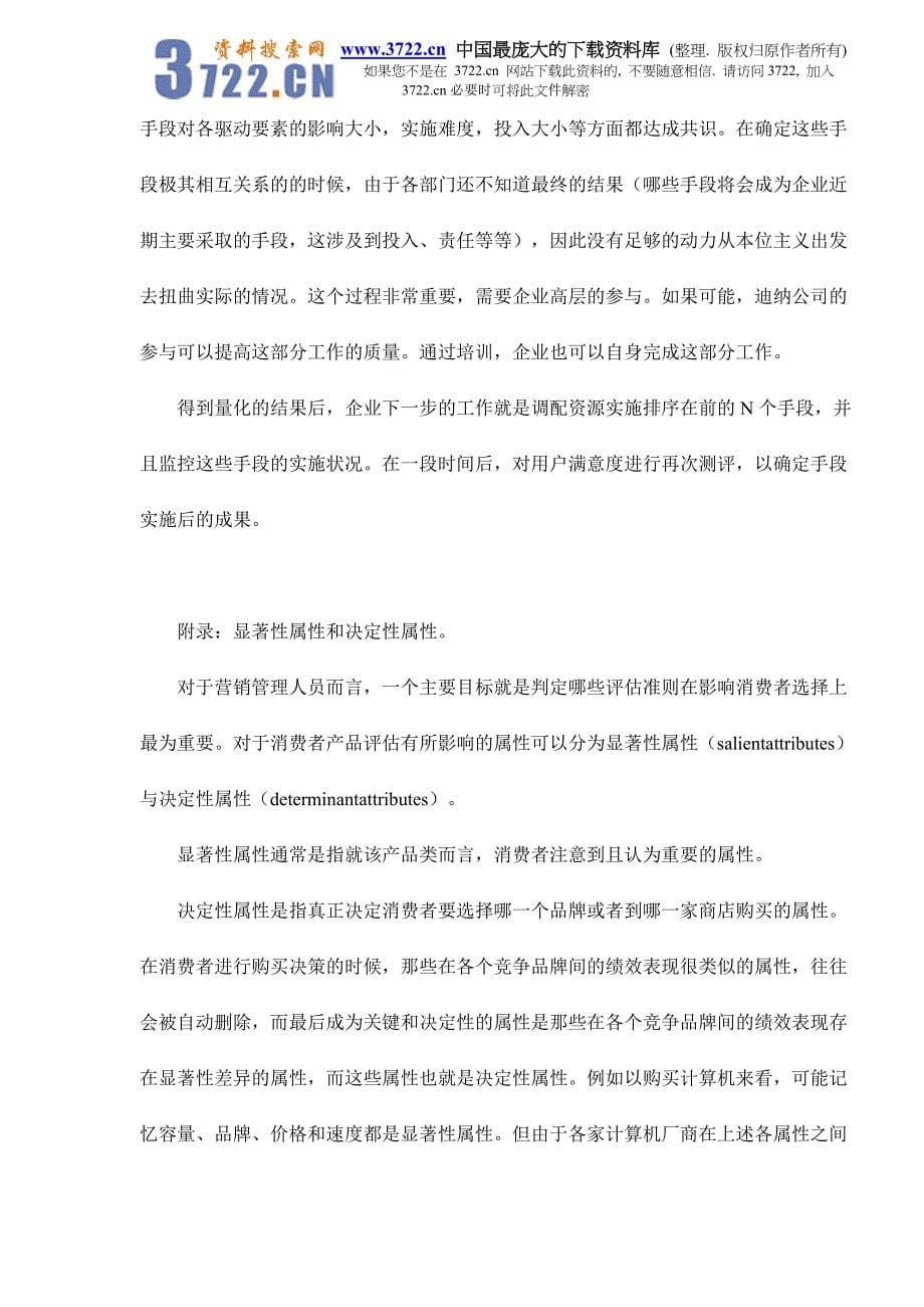 企业满意度调查结果如何与管理手段有机结合doc6_第5页