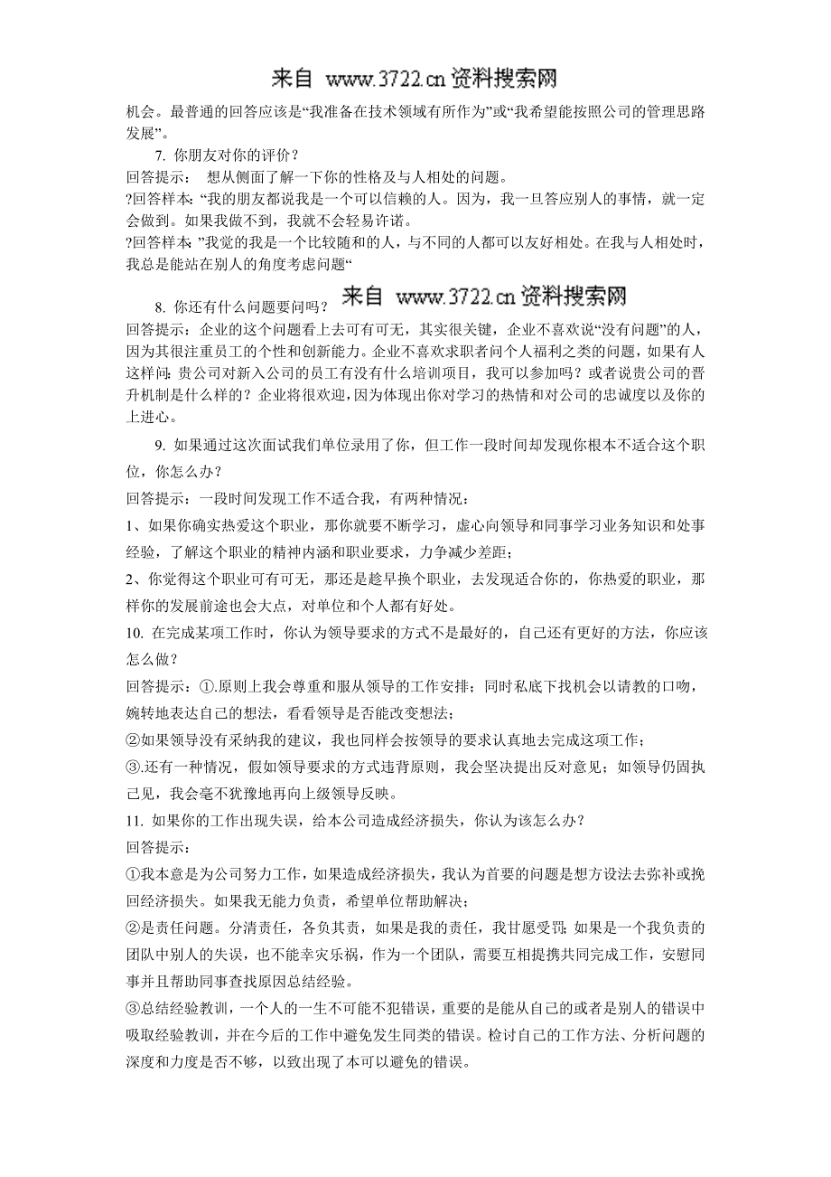 2011最新版人事经典面试问答（DOC16页）_第2页