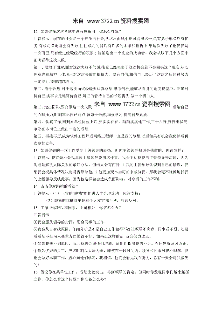 2011最新版人事经典面试问答（DOC16页）_第3页