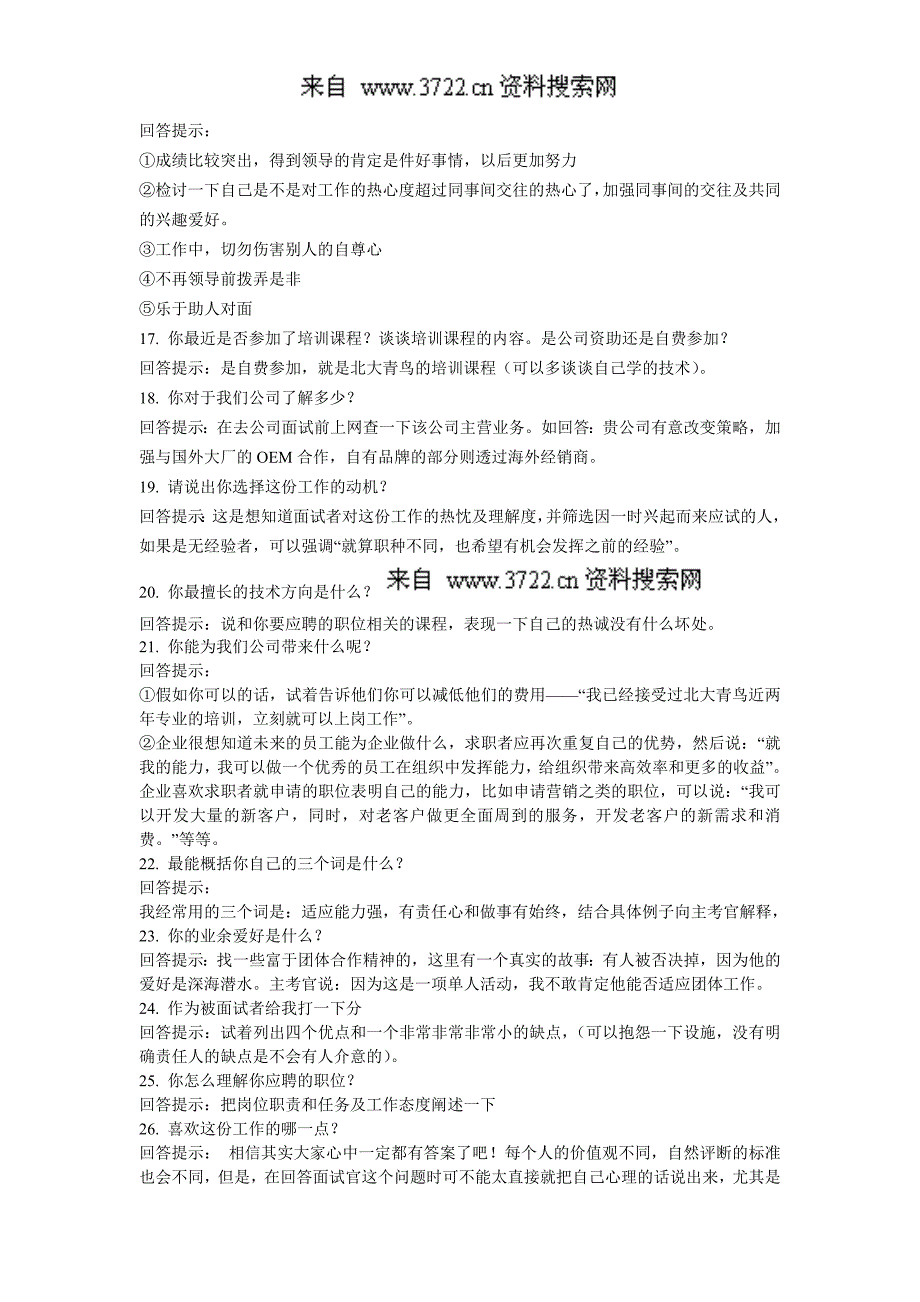 2011最新版人事经典面试问答（DOC16页）_第4页