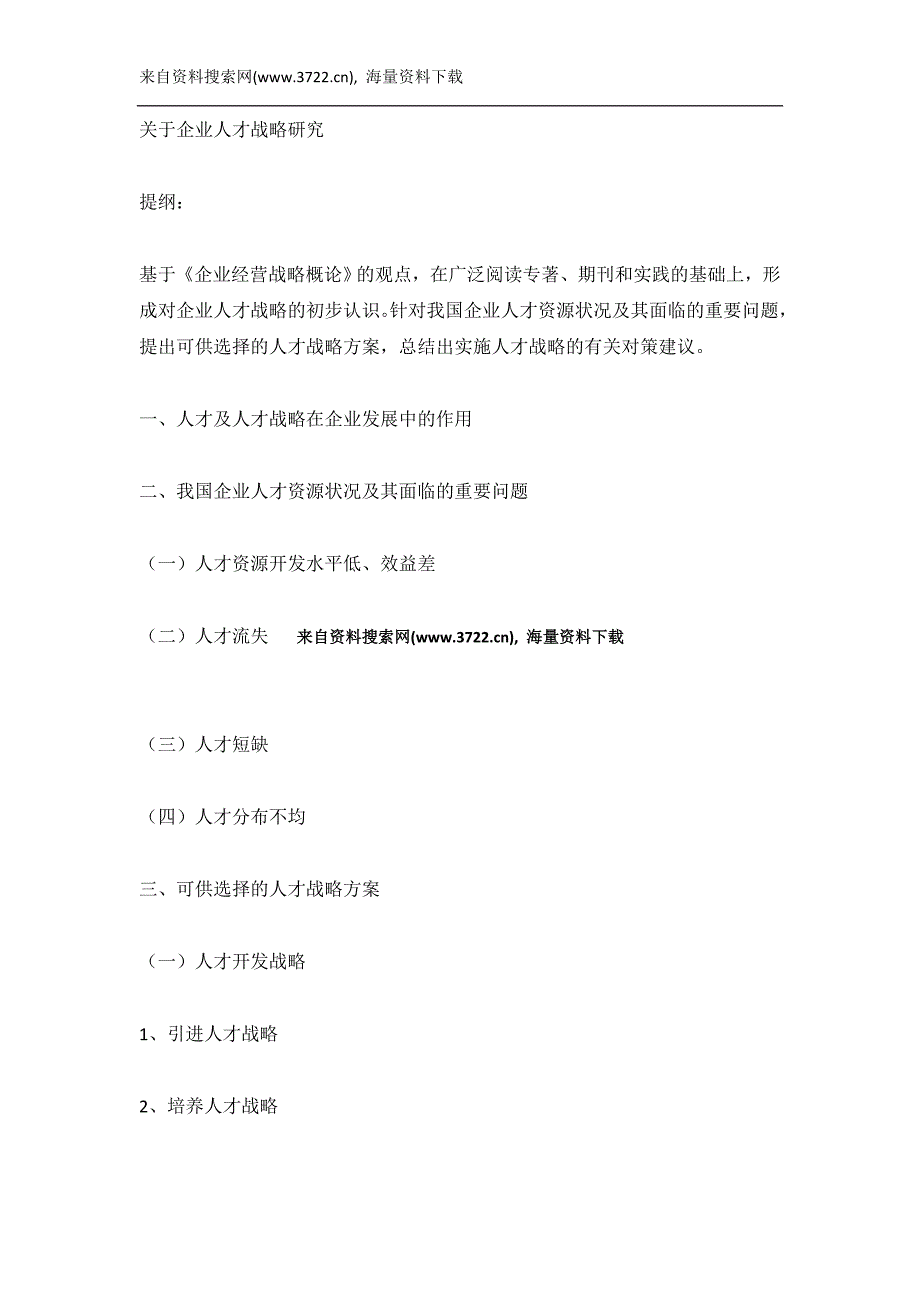 关于企业人才战略研究(DOC19页)_第1页