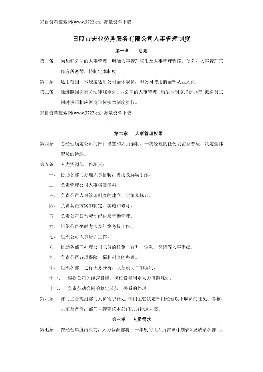 日照市某劳务服务有限公司人事管理制度（DOC13页）_第1页