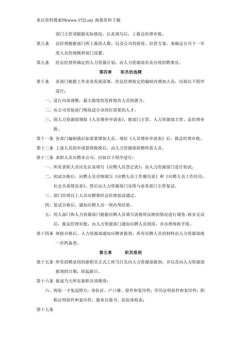 日照市某劳务服务有限公司人事管理制度（DOC13页）_第2页