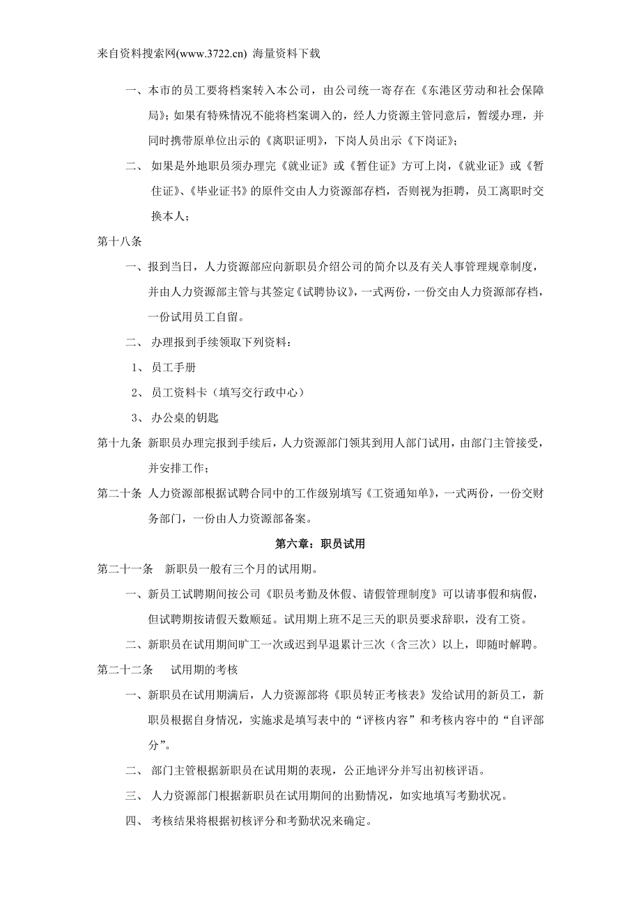 日照市某劳务服务有限公司人事管理制度（DOC13页）_第3页