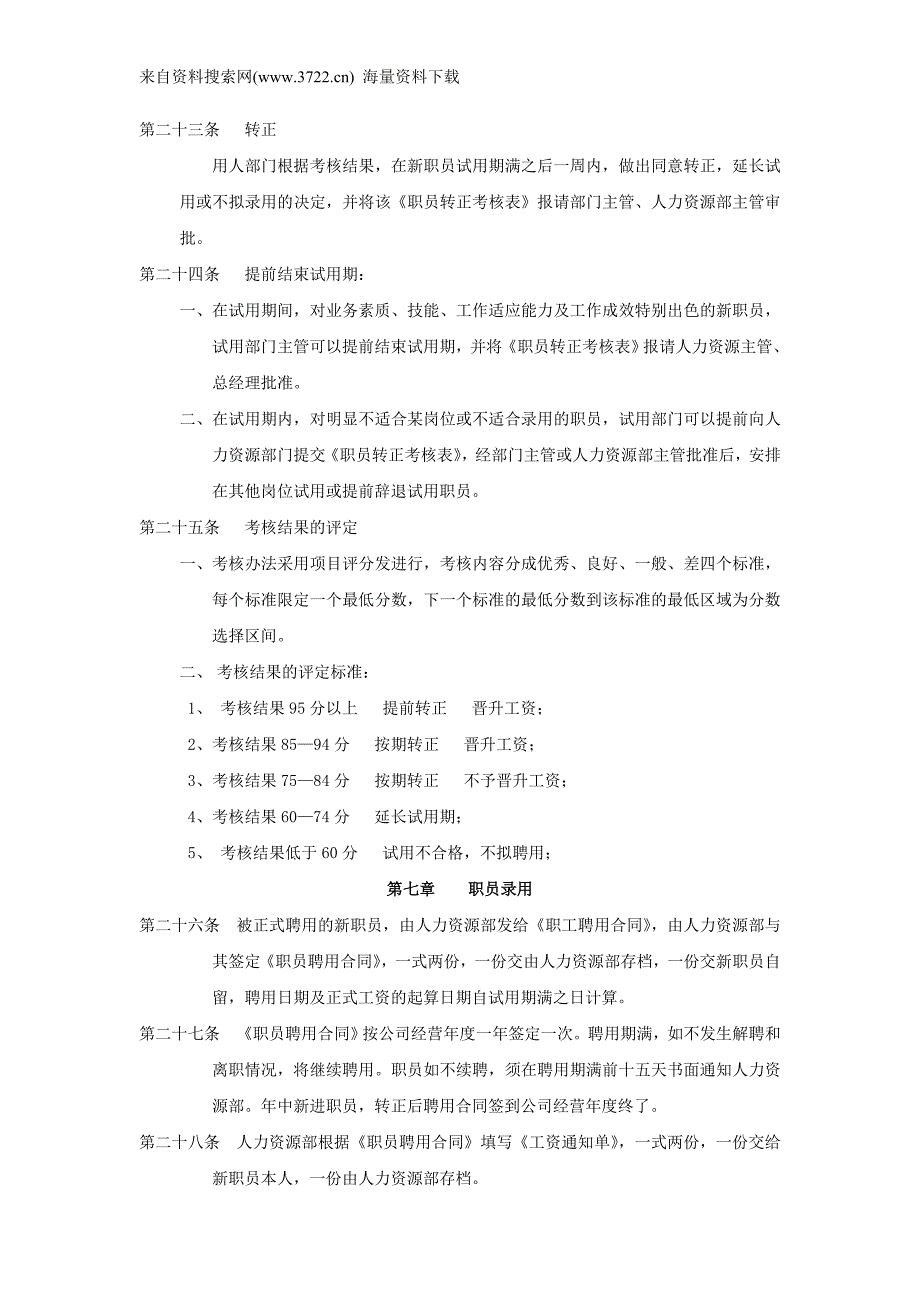 日照市某劳务服务有限公司人事管理制度（DOC13页）_第4页