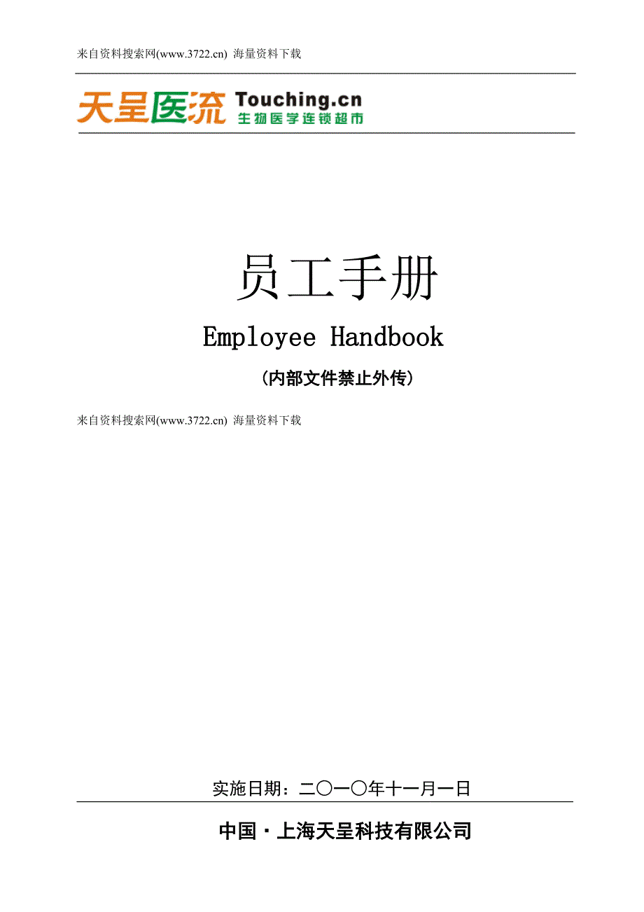 上海天呈科技有限公司员工手册-人事流程及行政管理制度(DOC32页)_第1页