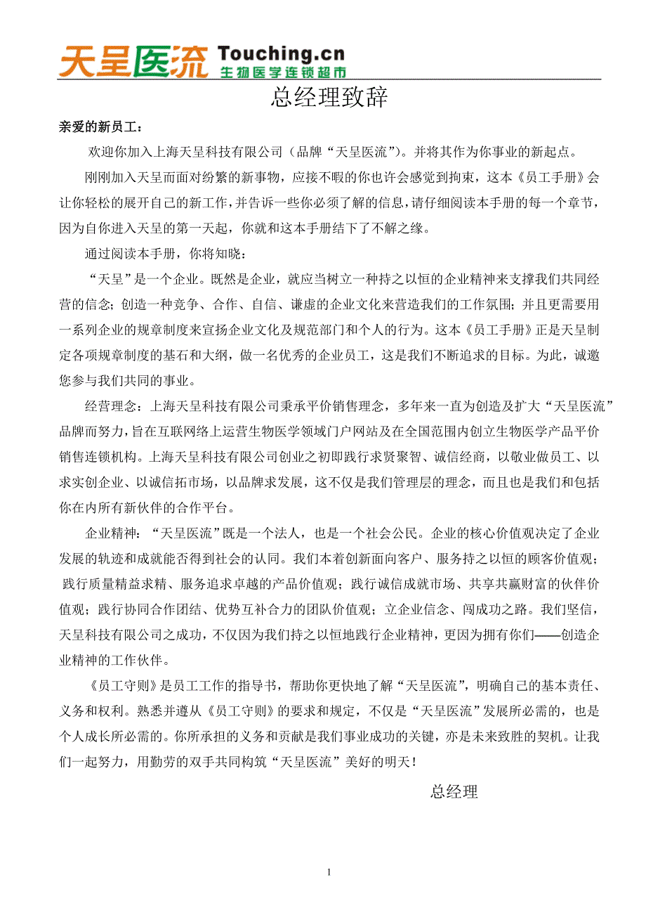 上海天呈科技有限公司员工手册-人事流程及行政管理制度(DOC32页)_第3页