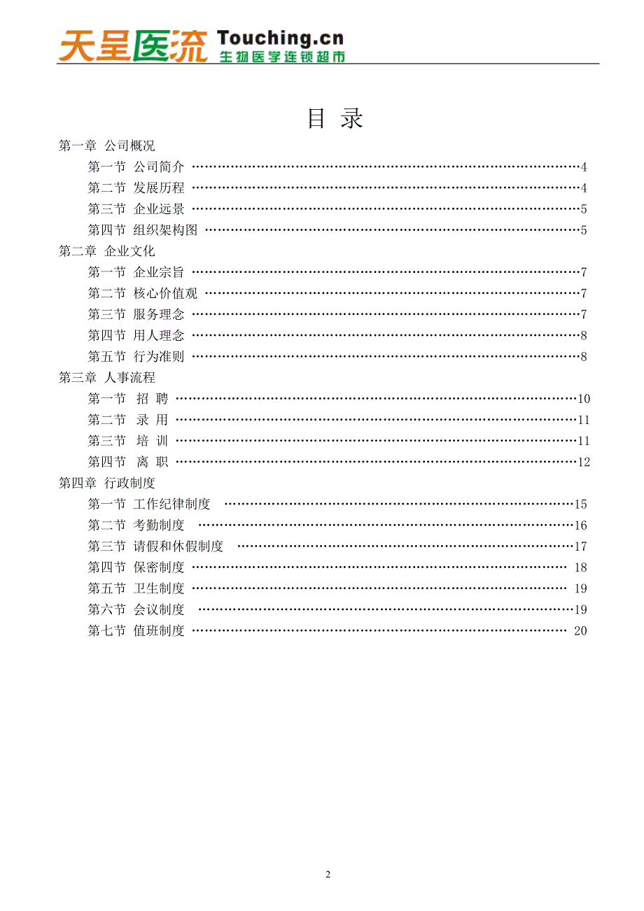 上海天呈科技有限公司员工手册-人事流程及行政管理制度(DOC32页)_第4页