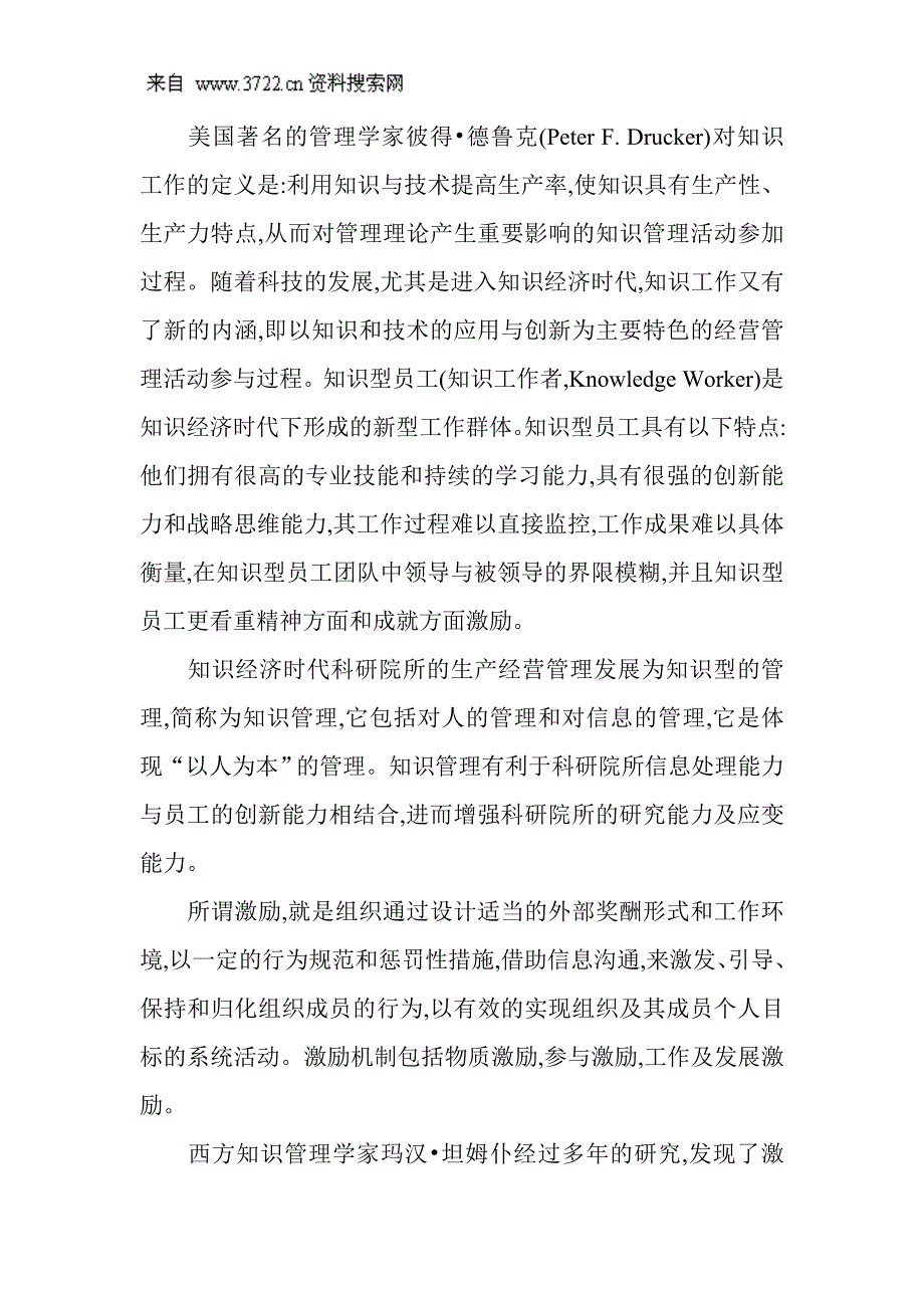 人力资源管理论文：浅析科研院所知识型员工的激励管理(DOC8页)_第2页