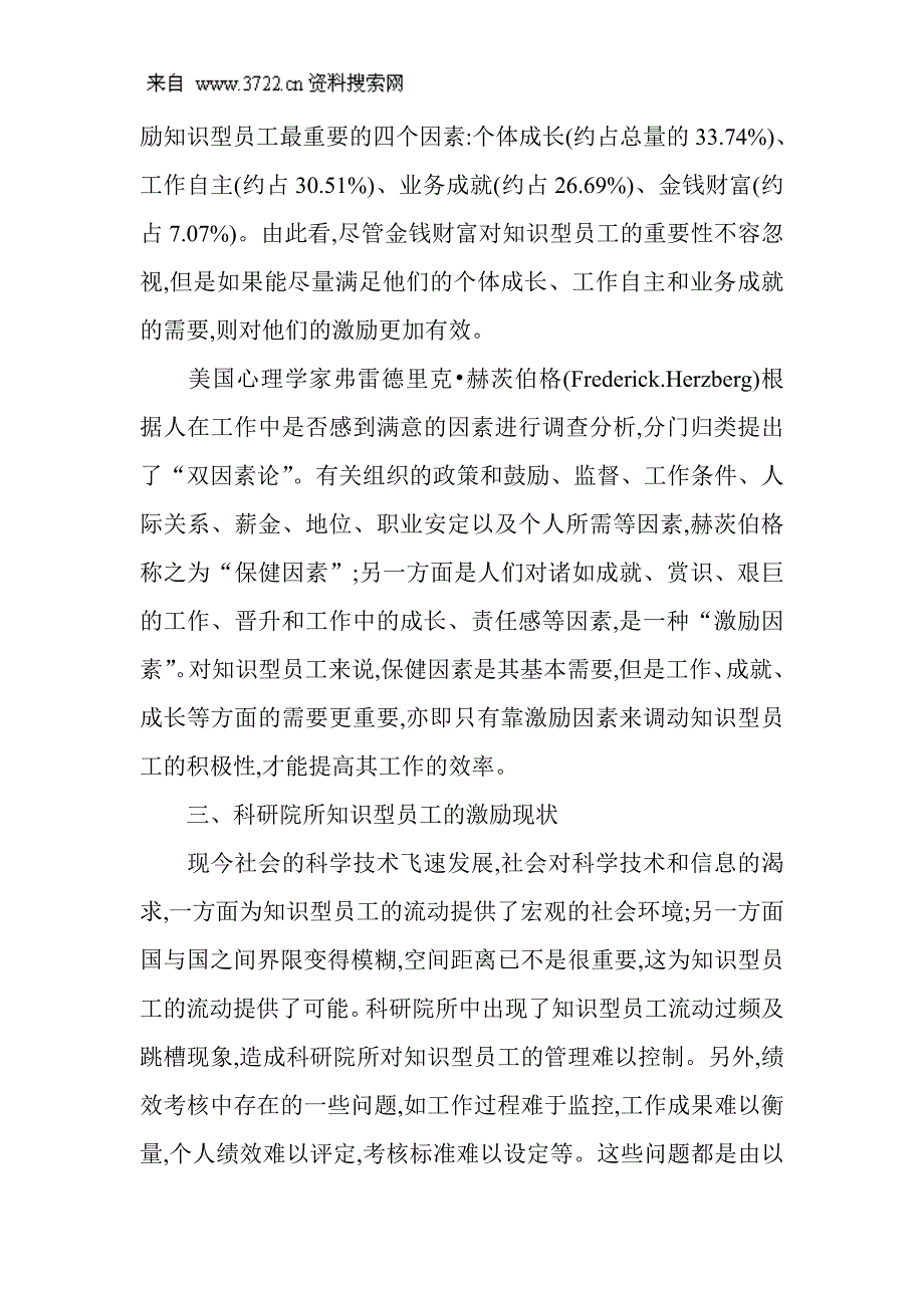 人力资源管理论文：浅析科研院所知识型员工的激励管理(DOC8页)_第3页