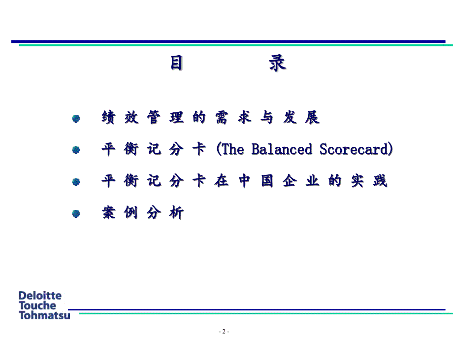 德勤－平衡计分卡在中国企业的实践应用_第2页