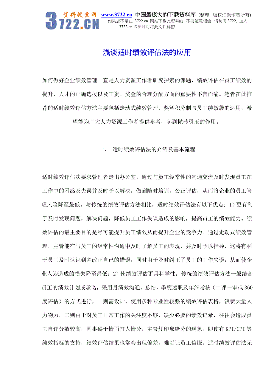 浅谈适时绩效评估法的应用(doc8)_第1页