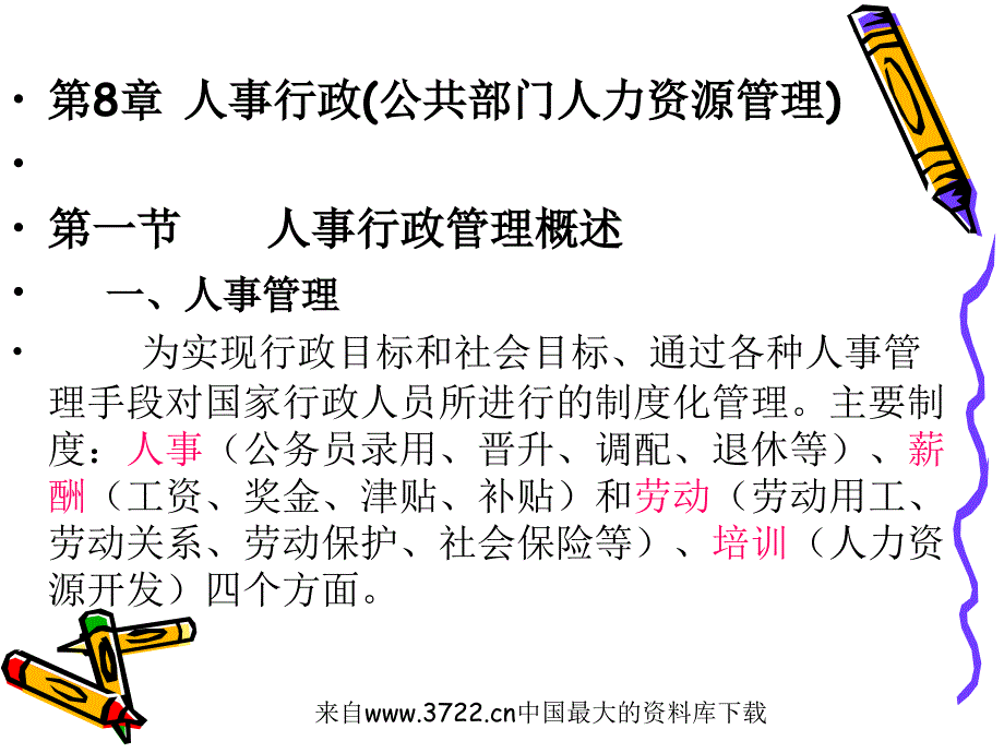 人事行政(公共部门人力资源管理)(ppt 25页)_第1页