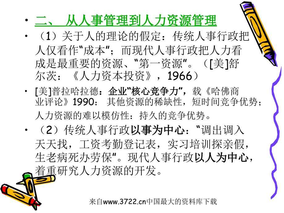 人事行政(公共部门人力资源管理)(ppt 25页)_第2页