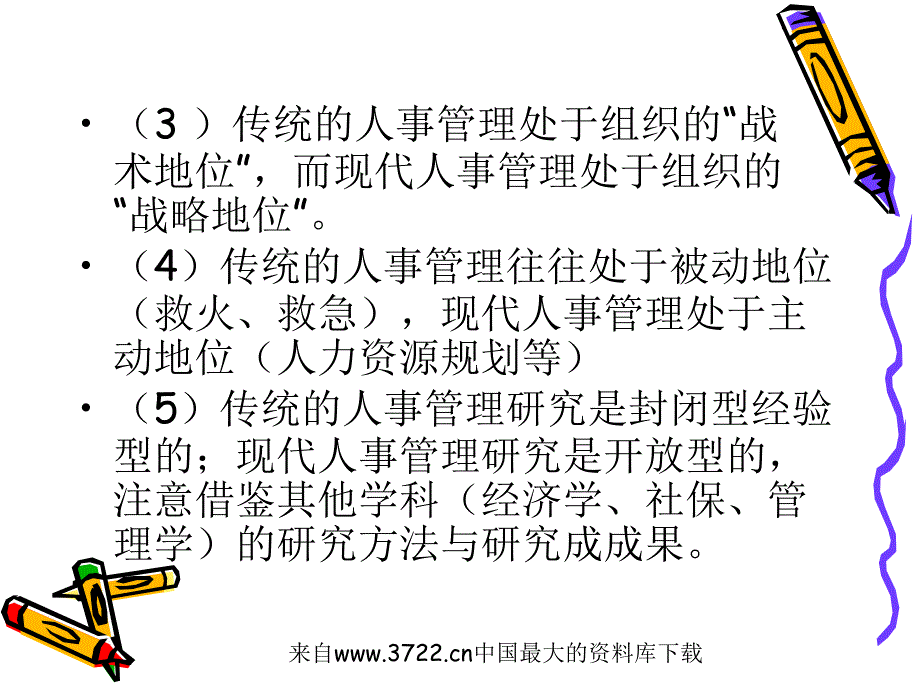 人事行政(公共部门人力资源管理)(ppt 25页)_第3页