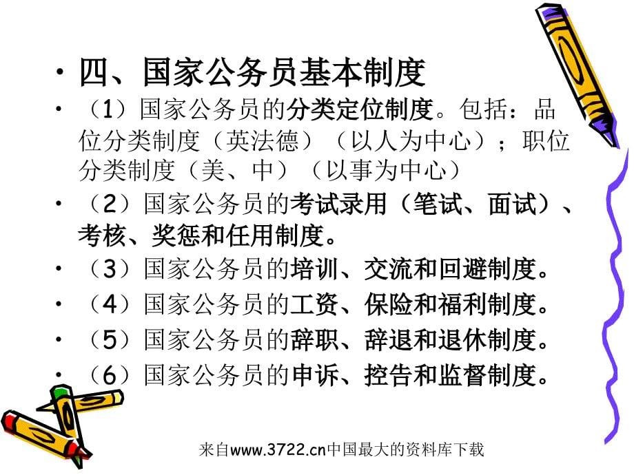 人事行政(公共部门人力资源管理)(ppt 25页)_第5页