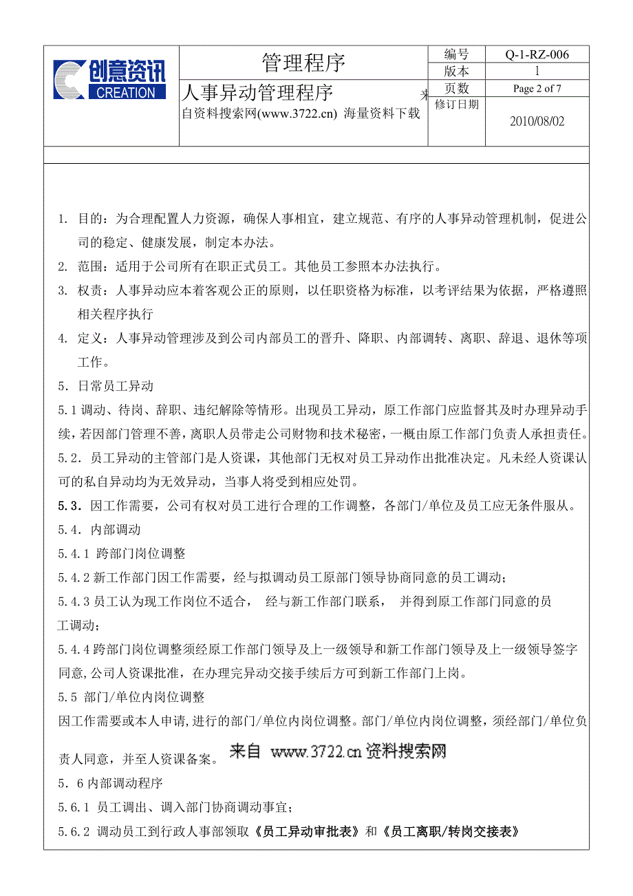 创意电脑系统集成有限公司人事异动管理程序（DOC8页）_第2页