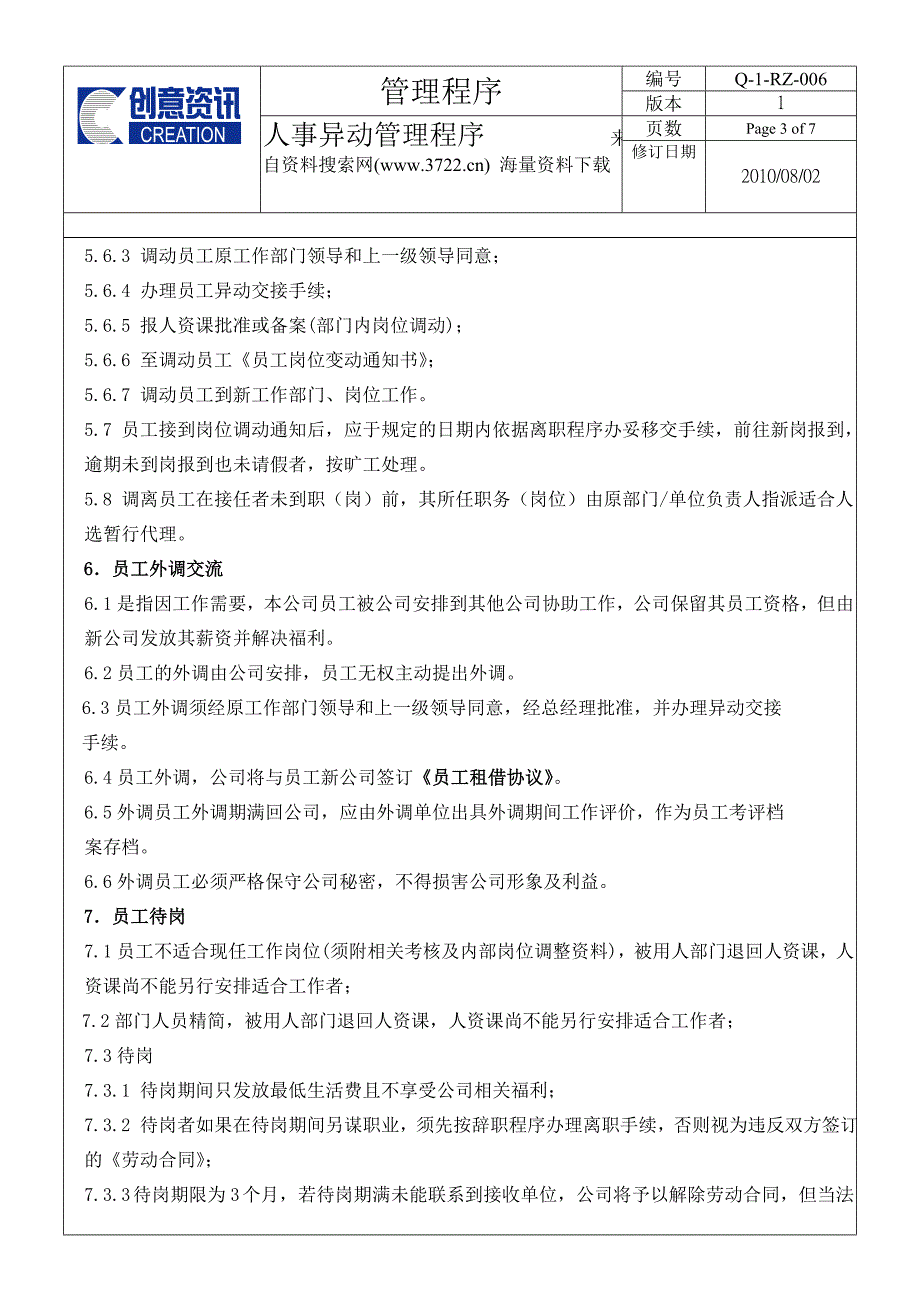 创意电脑系统集成有限公司人事异动管理程序（DOC8页）_第3页