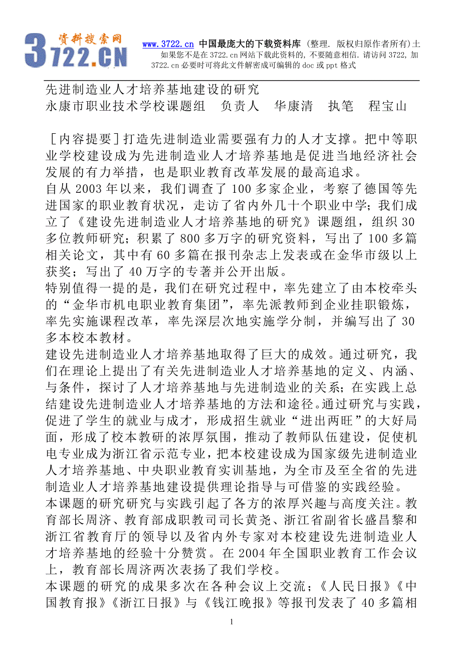 先进制造业人才培养基地建设的研究（DOC87页）_第1页