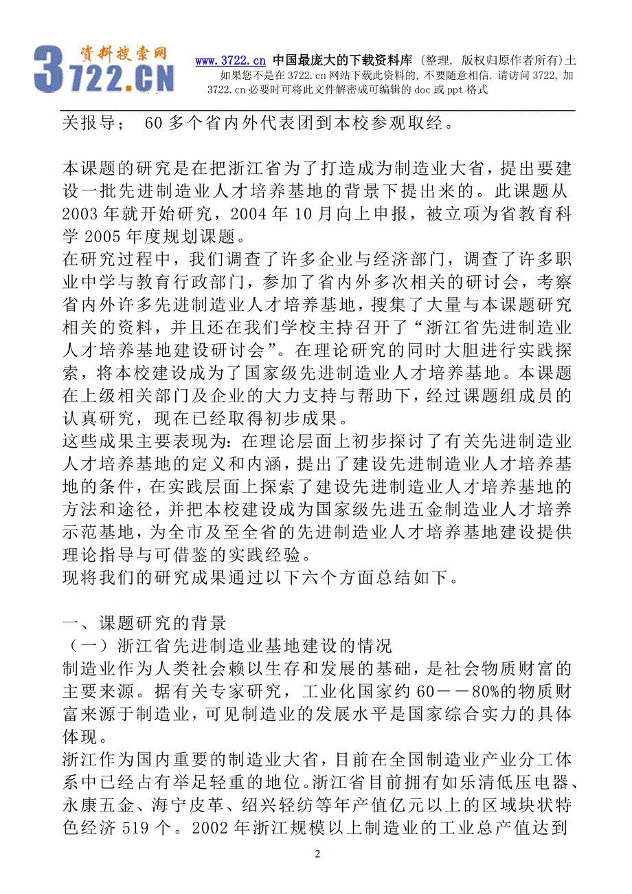 先进制造业人才培养基地建设的研究（DOC87页）_第2页