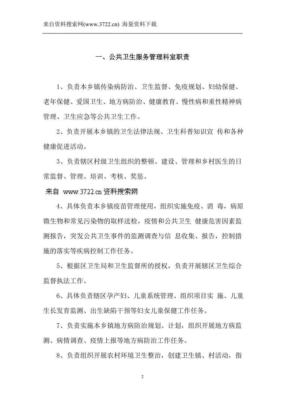 公共卫生工作相关制度及职责（DOC21页）_第2页