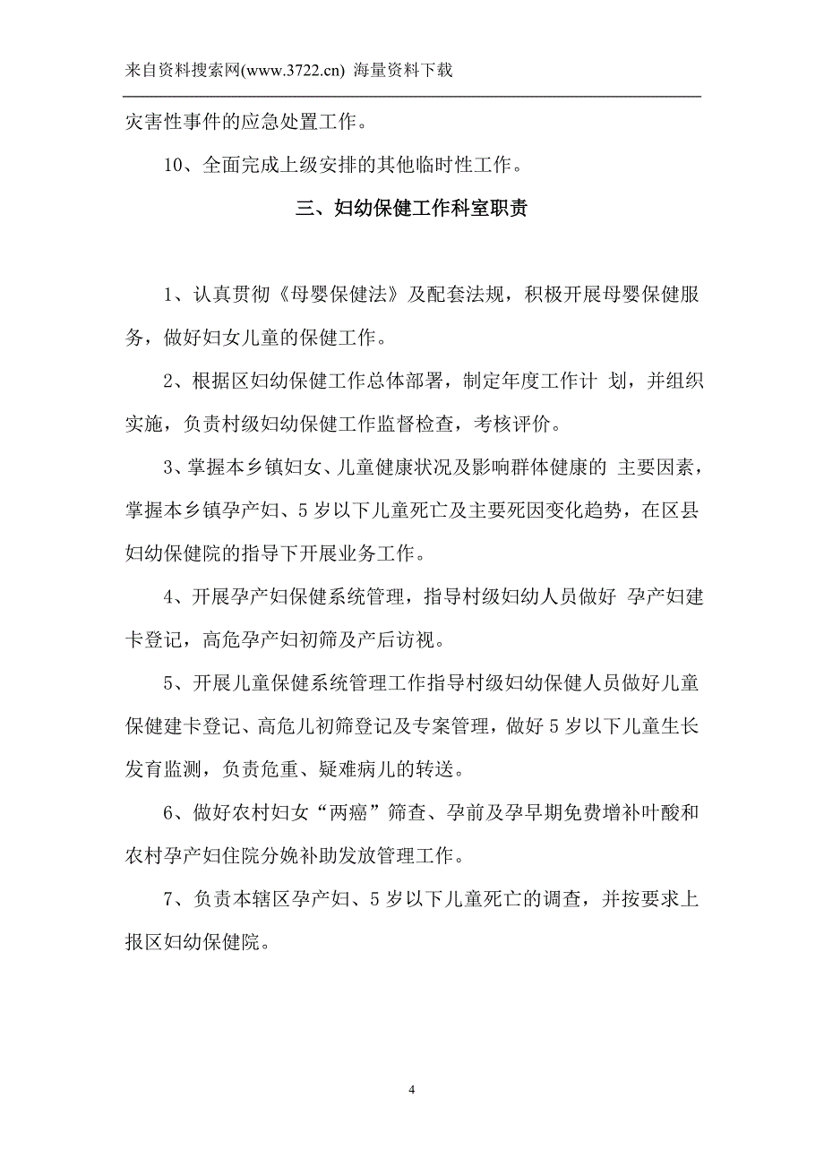 公共卫生工作相关制度及职责（DOC21页）_第4页