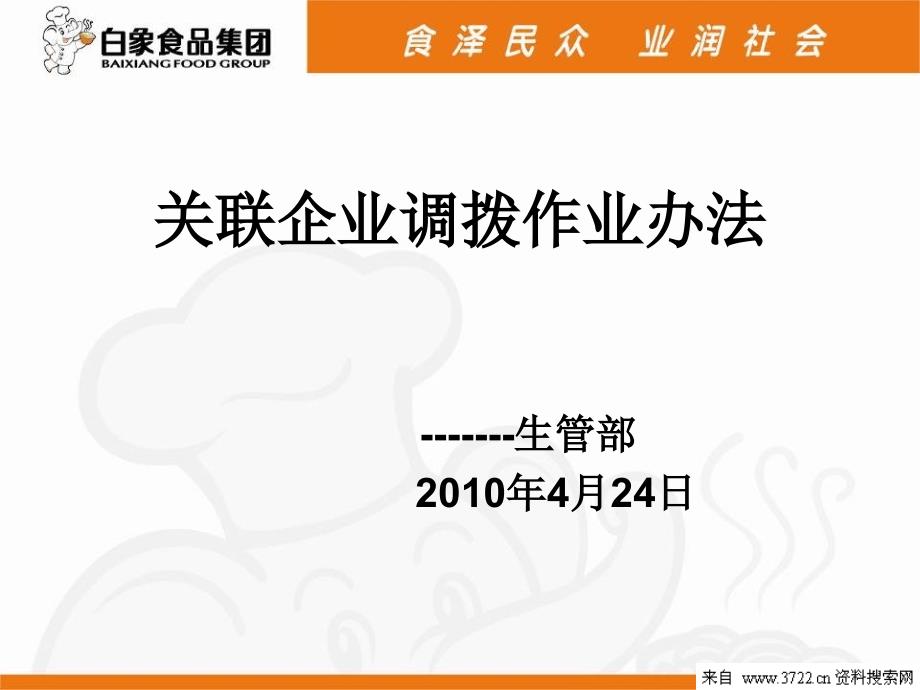 人力资源-关联企业调拨作业办法(PPT17页)_第1页