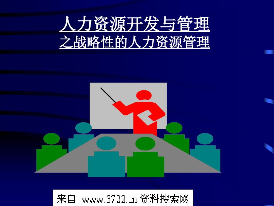 2010年最新HR人力资源开发与管理之战略性的人力资源管理(PPT42页)_第1页