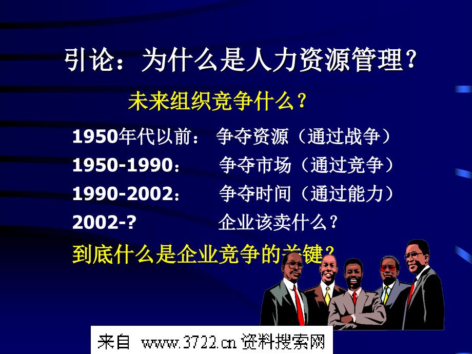 2010年最新HR人力资源开发与管理之战略性的人力资源管理(PPT42页)_第3页