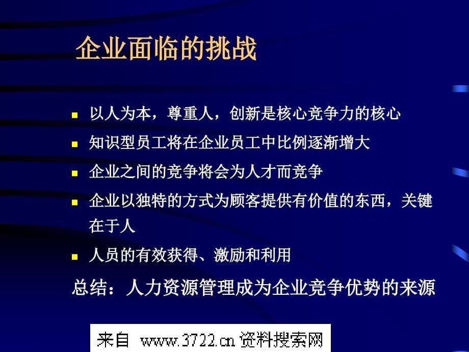 2010年最新HR人力资源开发与管理之战略性的人力资源管理(PPT42页)_第5页