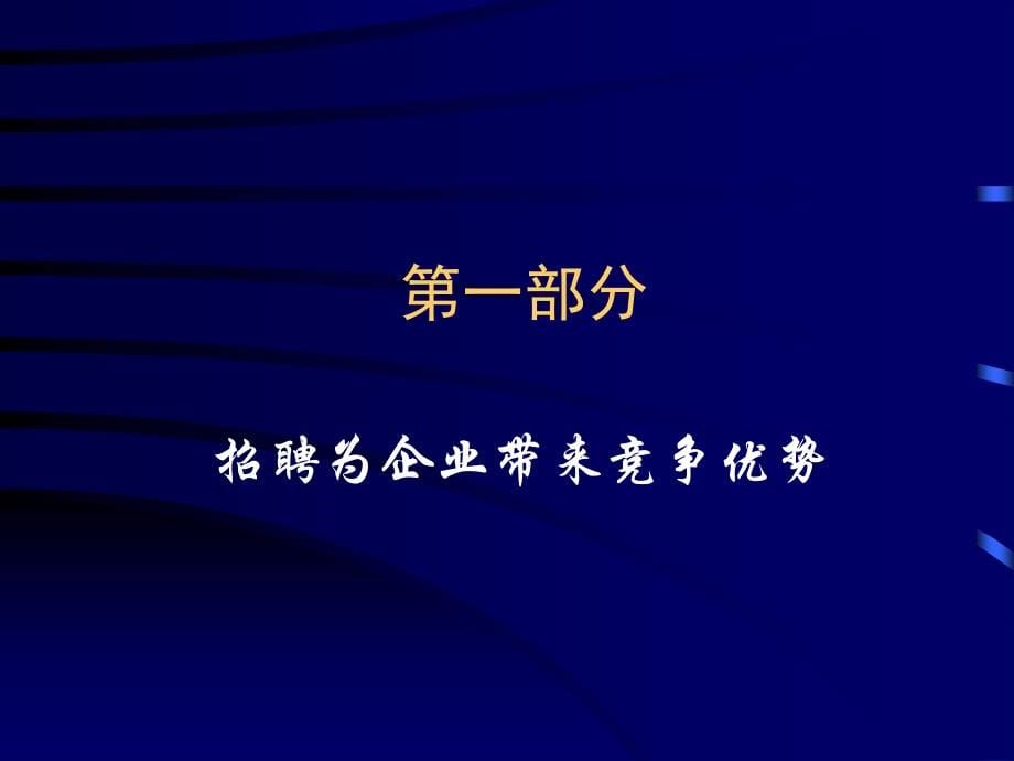 招聘与面试实务培训教材（PPT139页）_第5页