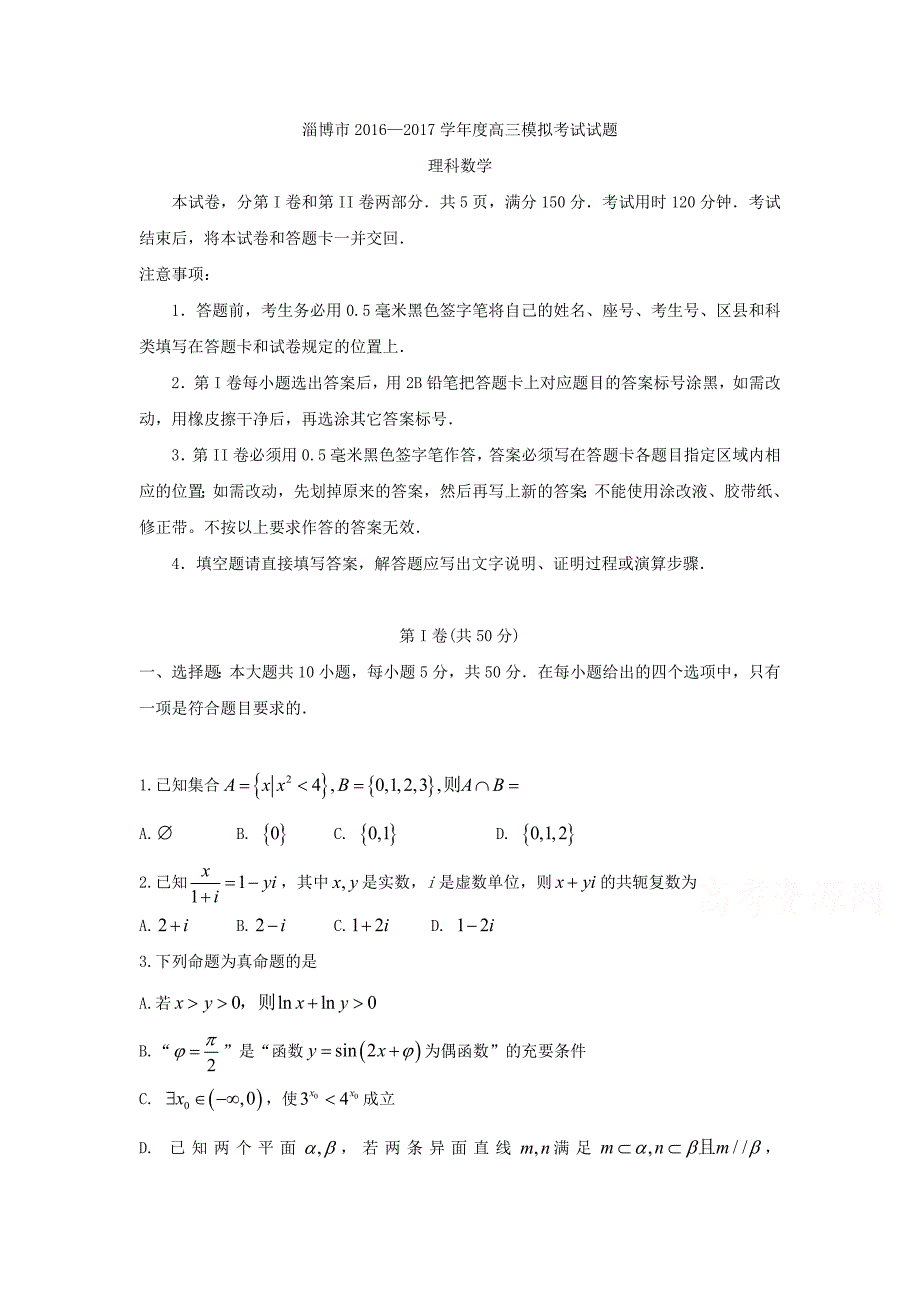 山东省淄博市2017届高三第一次模拟考试数学试题（理）含答案_第1页