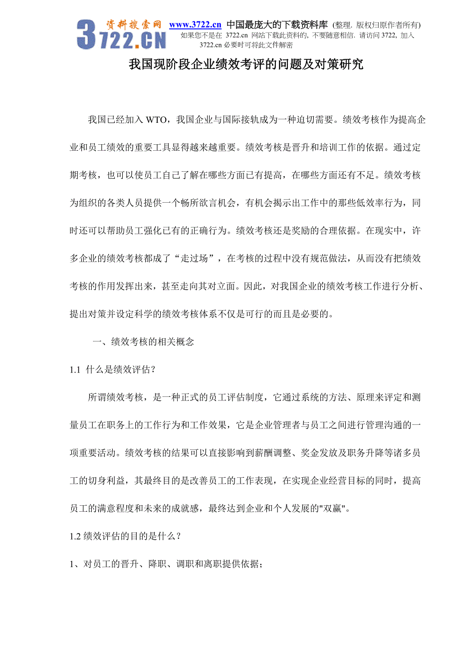 我国现阶段企业绩效考评的问题及对策研究doc14_第1页