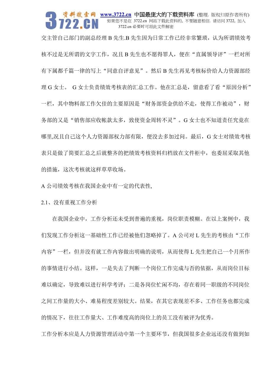 我国现阶段企业绩效考评的问题及对策研究doc14_第5页