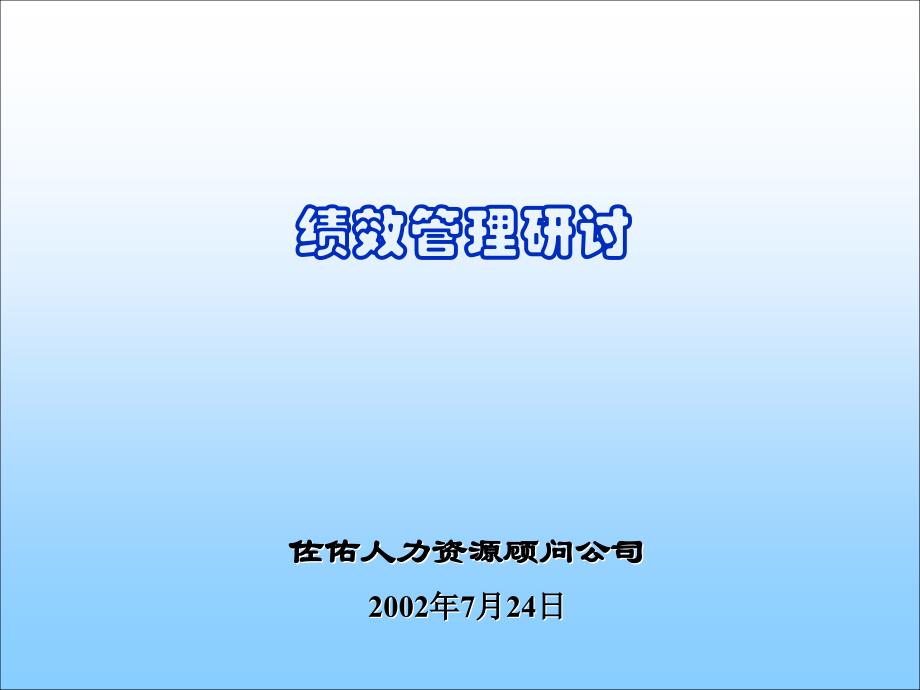 [人力资源]绩效管理研讨(ppt21页)_第1页