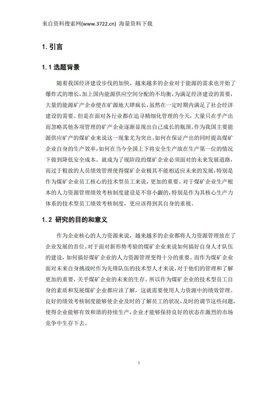 煤矿企业技术型员工绩效考核制度研究（DOC28页）_第4页