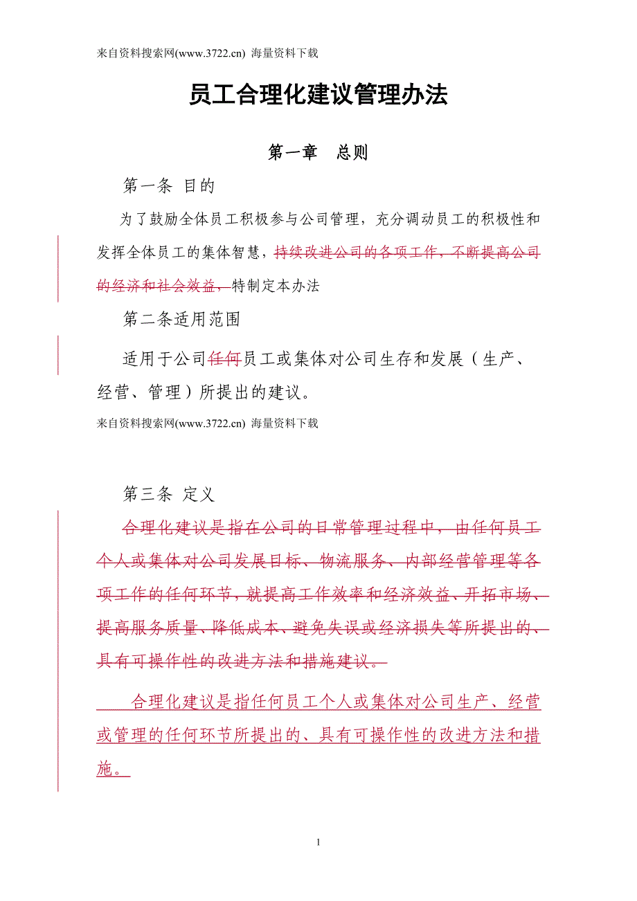 公司员工合理化建议管理办法（DOC 10页）_第1页