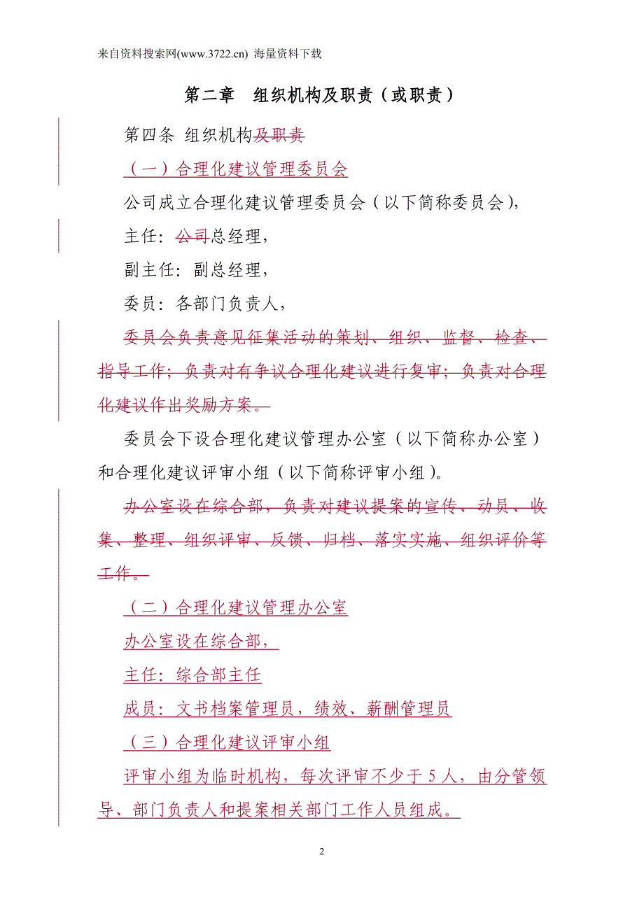 公司员工合理化建议管理办法（DOC 10页）_第2页