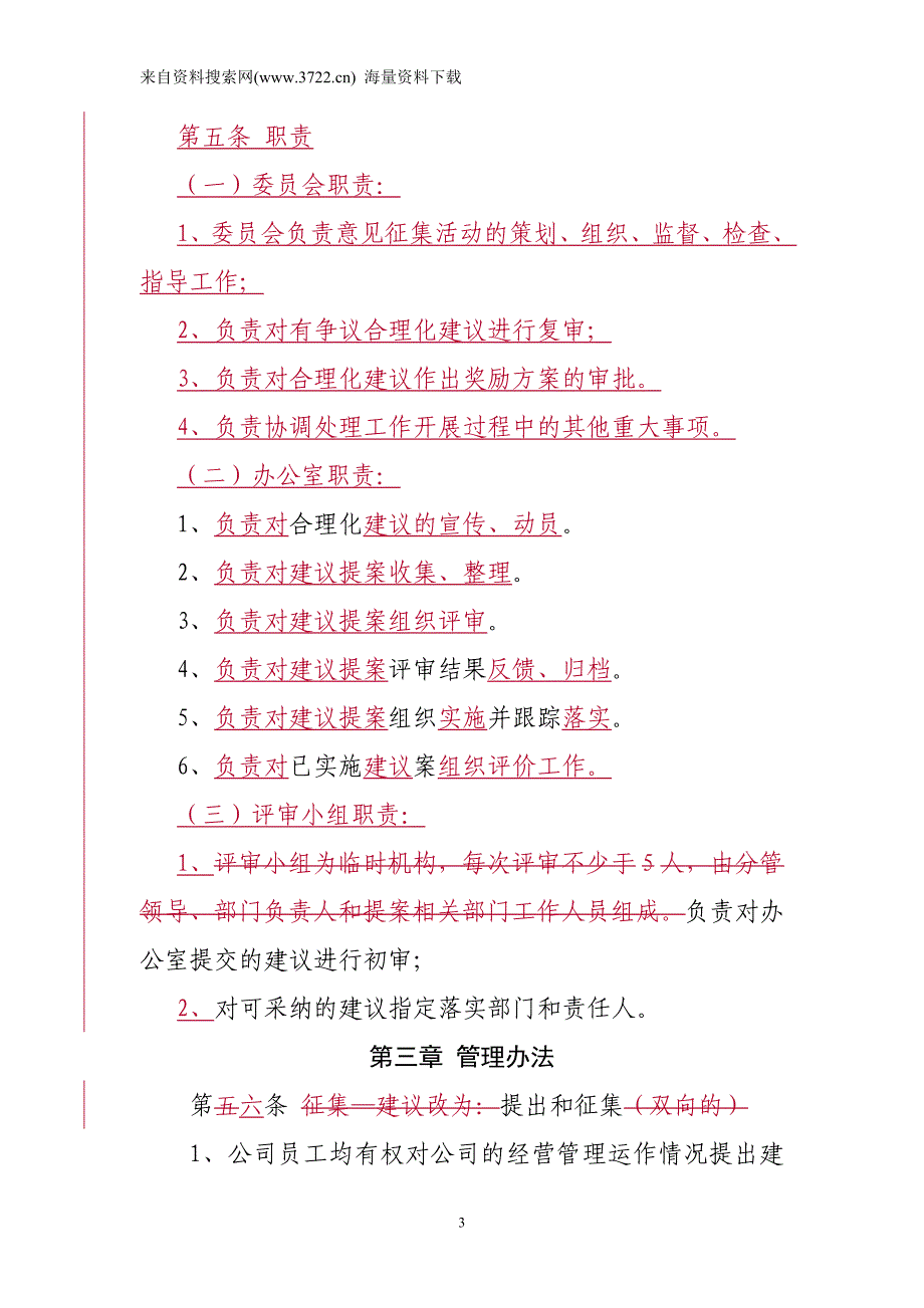 公司员工合理化建议管理办法（DOC 10页）_第3页