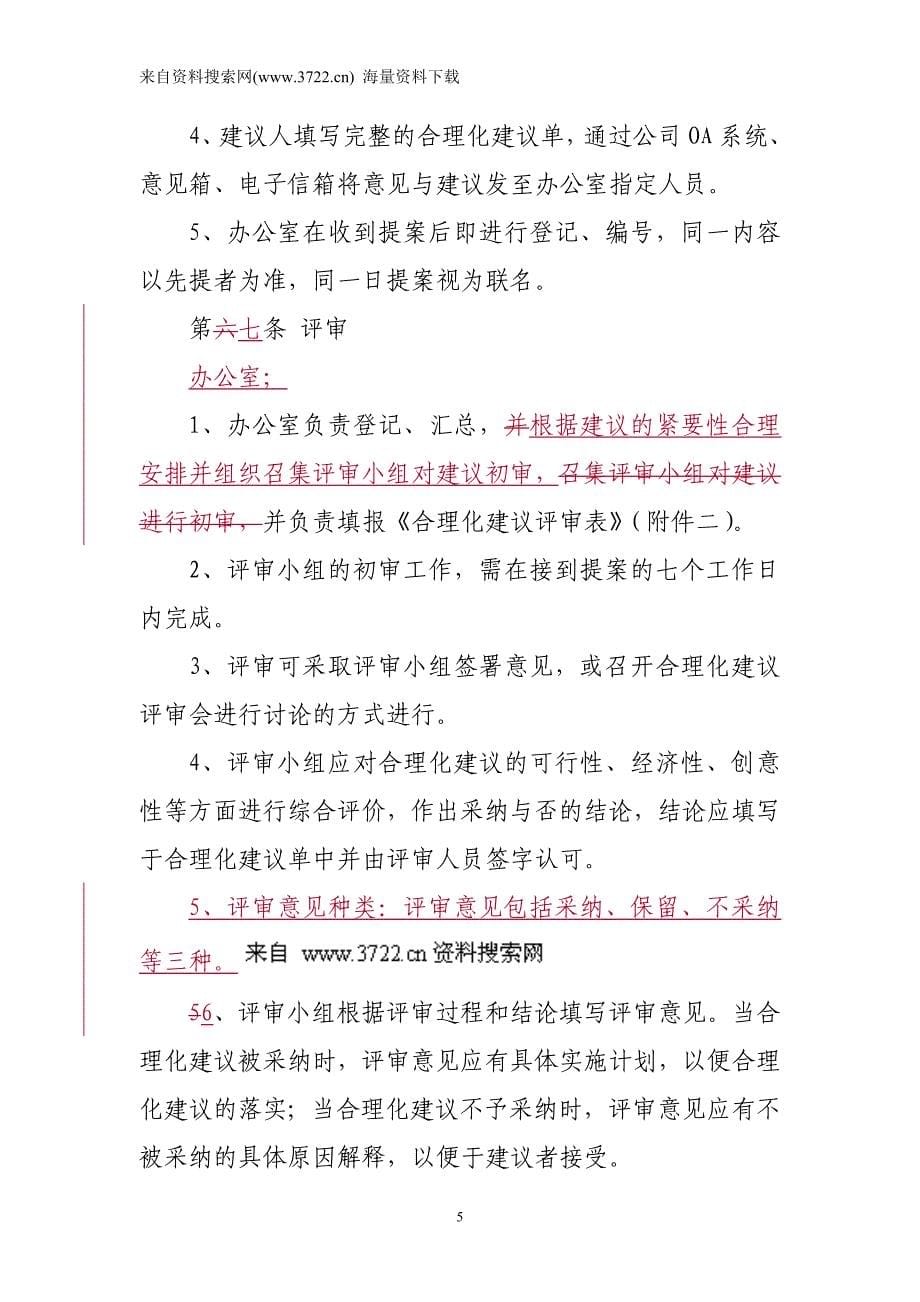 公司员工合理化建议管理办法（DOC 10页）_第5页