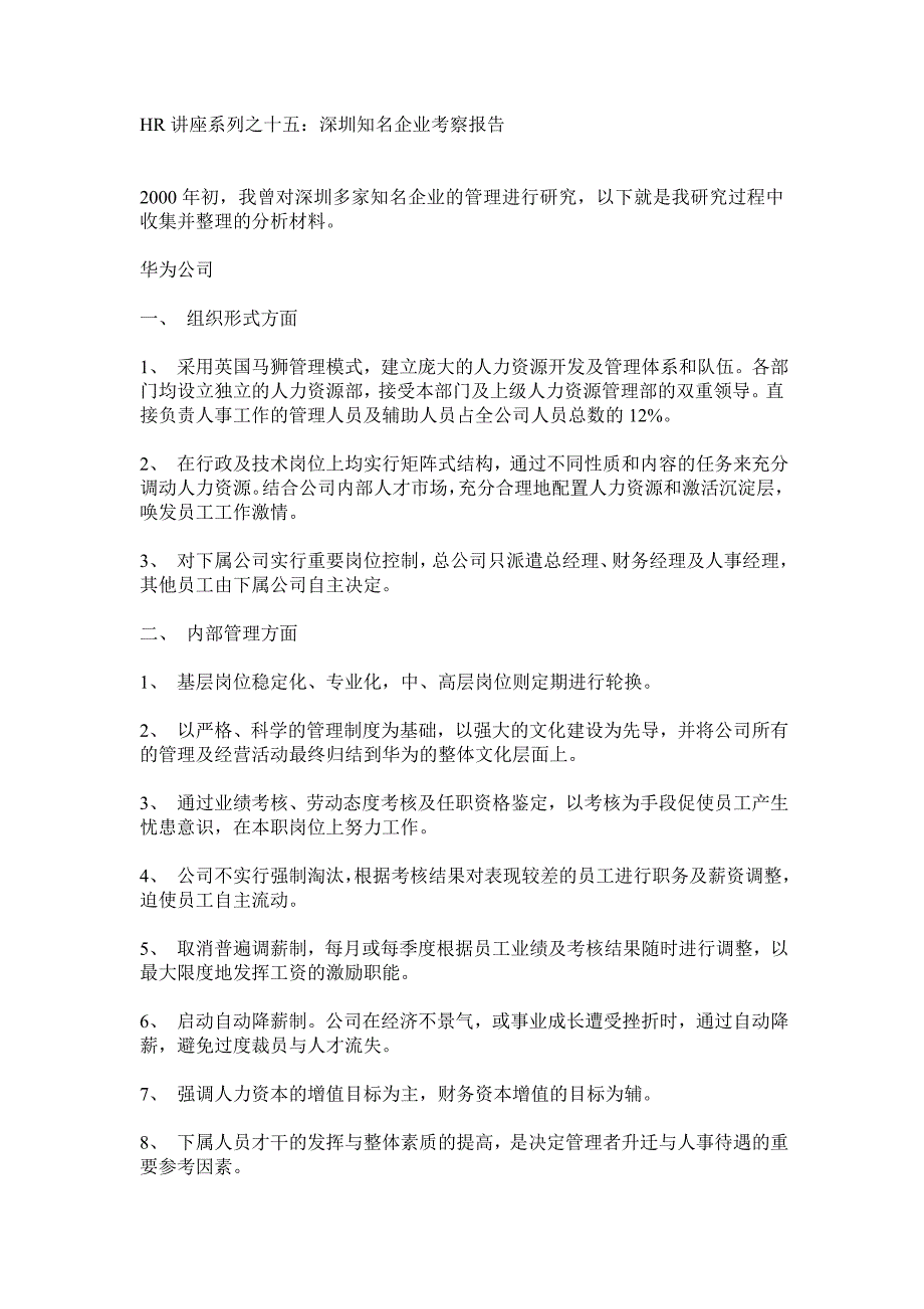 深圳知名企业考察报告_第1页