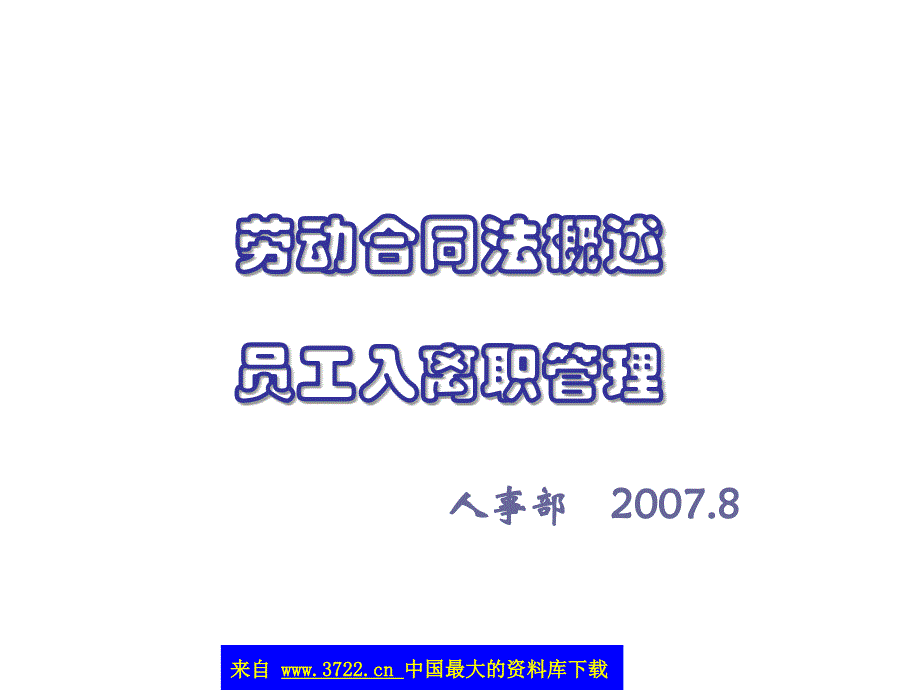 劳动合同法概述-员工入离职管理（PPT53）_第1页